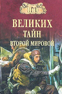 Обложка книги 100 великих тайн Второй мировой, Николай Непомнящий