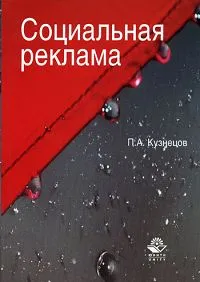 Обложка книги Социальная реклама, П. А. Кузнецов