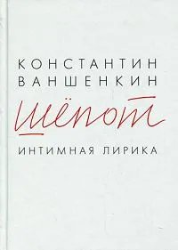 Обложка книги Шепот, Ваншенкин Константин Яковлевич