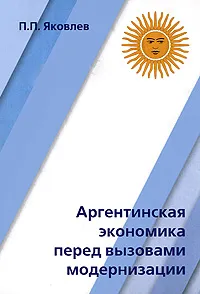 Обложка книги Аргентинская экономика перед вызовами модернизации, П. П. Яковлев