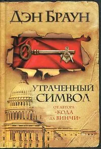 Обложка книги Утраченный символ, Браун Д.