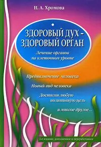 Обложка книги Здоровый дух - здоровый орган, Хромова Н.А.