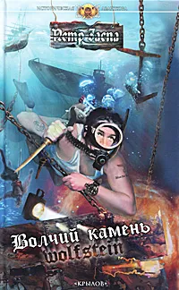 Обложка книги Волчий камень, Петр Заспа