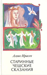 Обложка книги Старинные чешские сказания, Алоис Ирасек