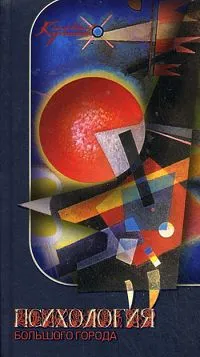 Обложка книги Психология большого города, Андрей Курпатов
