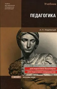 Обложка книги Педагогика, Подласый Иван Павлович