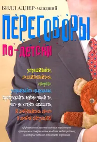 Обложка книги Переговоры по-детски, Билл Адлер-младший