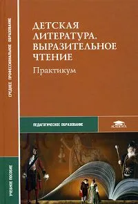 Обложка книги Детская литература. Выразительное чтение, Ольга Астафьева,Алина Денисова,Ирина Днепрова,Евгений Костюхин,Марина Костюхина,Ольга Тиманова,Татьяна Рыжкова