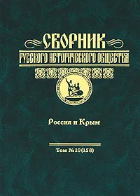 Обложка книги Сборник Русского исторического общества. Том 10(158). Россия и Крым, В. Захаров