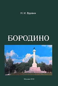 Обложка книги Бородино, Н. И. Вдовин