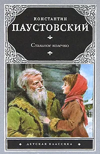 Обложка книги Стальное колечко, Константин Паустовский