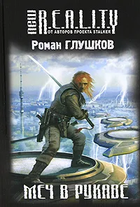 Обложка книги Меч в рукаве, Глушков Р.А.