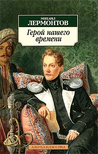 Обложка книги Герой нашего времени, Михаил Лермонтов