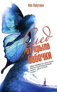 Обложка книги След от крыла бабочки, Яна Лапутина