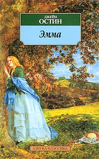 Обложка книги Эмма, Джейн Остин