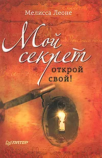 Обложка книги Мой секрет. Открой свой!, Мелисса Леоне