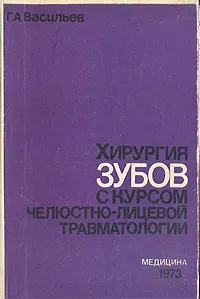 Обложка книги Хирургия зубов с курсом челюстно-лицевой травматологии, Г. А. Васильев