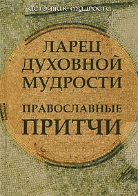 Обложка книги Ларец духовной мудрости. Православные притчи, А. И. Данилов