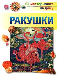 Обложка книги Ракушки, М. Г. Александрова