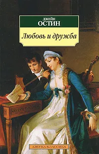 Обложка книги Любовь и дружба, Джейн Остин