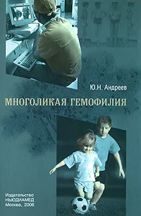 Обложка книги Многоликая гемофилия, Андреев Юрий Николаевич