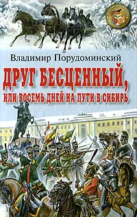 Обложка книги Друг бесценный, или Восемь дней на пути в Сибирь, Владимир Порудоминский