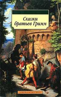 Обложка книги Сказки братьев Гримм, Гримм Якоб, Гримм Вильгельм