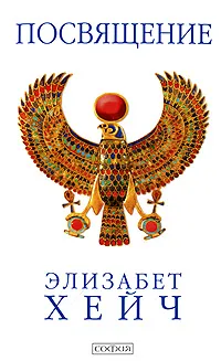 Обложка книги Посвящение, Элизабет Хейч