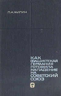 Обложка книги Как фашистская Германия готовила нападение на Советский Союз, Жилин Павел Андреевич