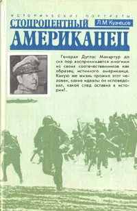 Обложка книги Стопроцентный американец, Л. М. Кузнецов