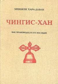 Обложка книги Чингис-хан как полководец и его наследие, Эренжен Хара-Даван