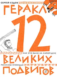 Обложка книги 12 великих подвигов. Как это было на самом деле, Седов Сергей Анатольевич