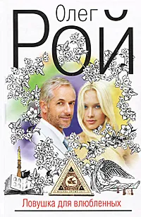 Обложка книги Ловушка для влюбленных, Олег Рой