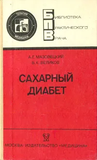Обложка книги Сахарный диабет, А. Г. Мазовецкий, В. К. Великов