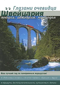 Обложка книги Швейцария поездом, автобусом, пароходом. Путеводитель, Сергей Серебряков, Екатерина Пугачева