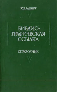 Обложка книги Библиографическая ссылка. Справочник, Альберт Юрий Волькович