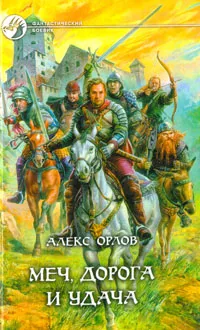 Обложка книги Меч, дорога и удача, Алекс Орлов