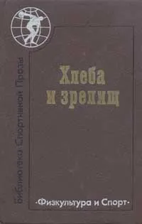 Обложка книги Хлеба и зрелищ, Ленц Зигфрид, Эвервин Клас Эверт