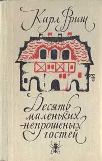 Обложка книги Десять маленьких непрошеных гостей, Фриш Карл, Халифман Иосиф Аронович