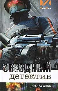 Обложка книги Звездный детектив, Илья Арсенюк