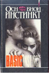 Обложка книги Основной инстинкт, Гарольд Роббинс,Джон Бекан,Джо Истерхаус
