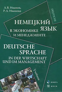 Обложка книги Немецкий язык в экономике и менеджменте / Deutsche Sprache in der Wirtschaft und im Management, А. В. Иванов, Р. А. Иванова