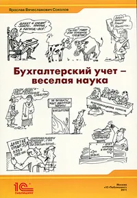 Обложка книги Бухгалтерский учет - веселая наука, Я. В. Соколов