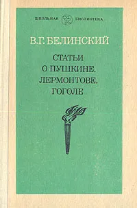 Обложка книги Статьи о Пушкине, Лермонтове, Гоголе, Белинский Виссарион Григорьевич