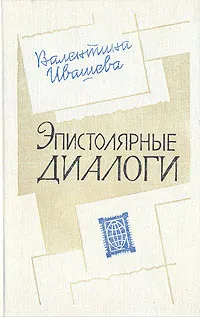 Обложка книги Эпистолярные диалоги, Ивашева Валентина Васильевна