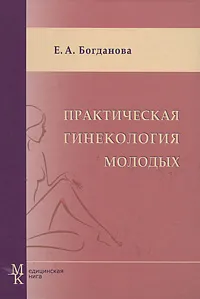 Обложка книги Практическая гинекология молодых, Е. А. Богданова