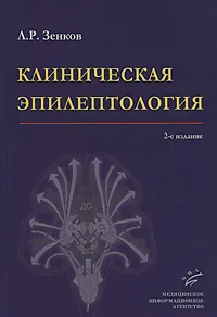 Обложка книги Клиническая эпилептология, Л. Р. Зенков