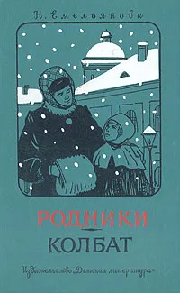 Обложка книги Родники. Колбат, Н. Емельянова