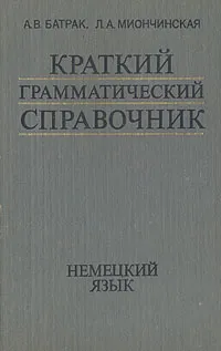 Обложка книги Краткий грамматический справочник. Немецкий язык, А. В. Батрак, Л. А. Миончинская