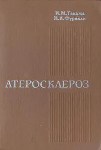 Обложка книги Атеросклероз, И. М. Ганджа, Н. К. Фуркало